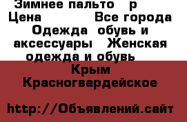 Зимнее пальто 42р.(s) › Цена ­ 2 500 - Все города Одежда, обувь и аксессуары » Женская одежда и обувь   . Крым,Красногвардейское